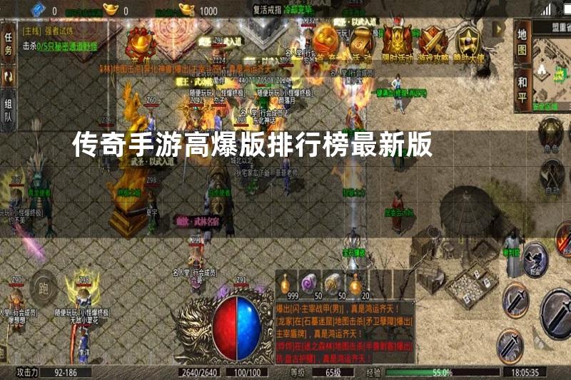 传奇手游高爆版排行榜最新版