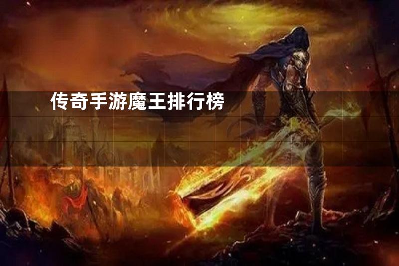 传奇手游魔王排行榜