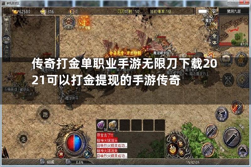 传奇打金单职业手游无限刀下载2021可以打金提现的手游传奇