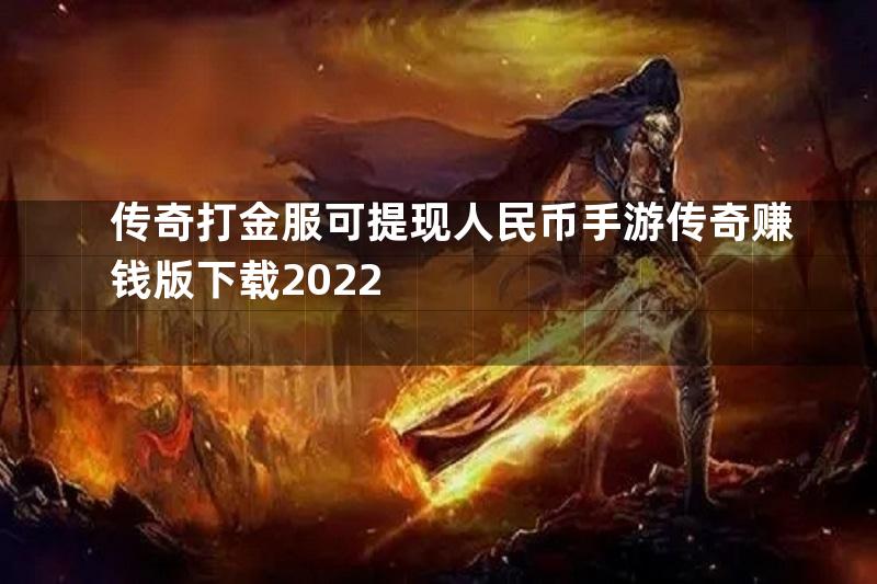 传奇打金服可提现人民币手游传奇赚钱版下载2022