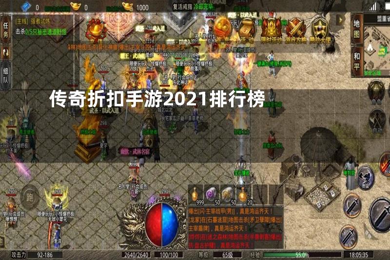 传奇折扣手游2021排行榜