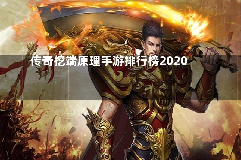 传奇挖端原理手游排行榜2020