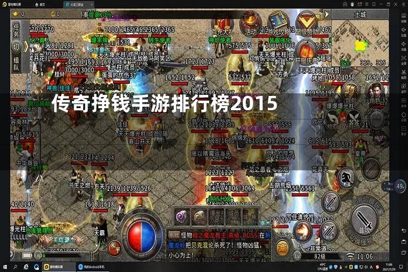 传奇挣钱手游排行榜2015