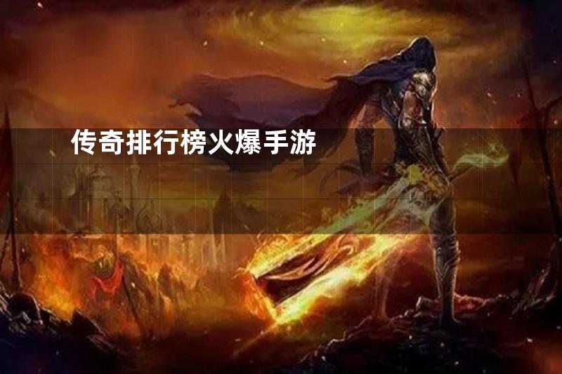 传奇排行榜火爆手游