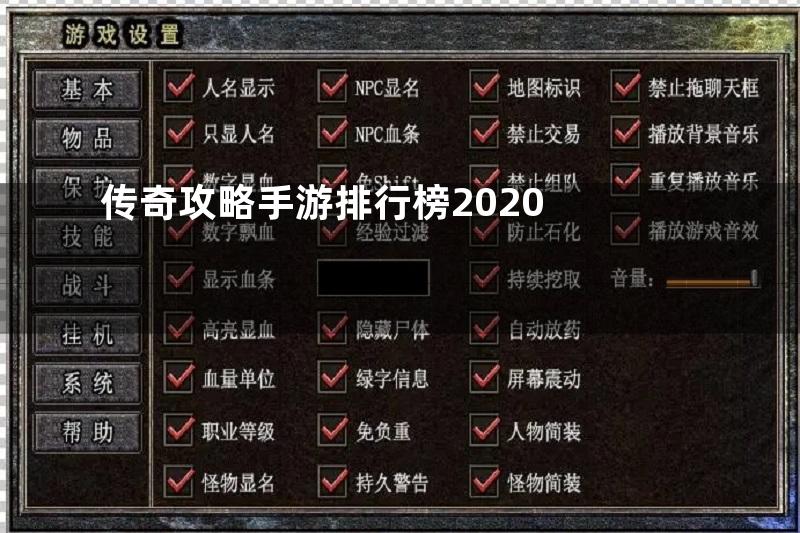 传奇攻略手游排行榜2020