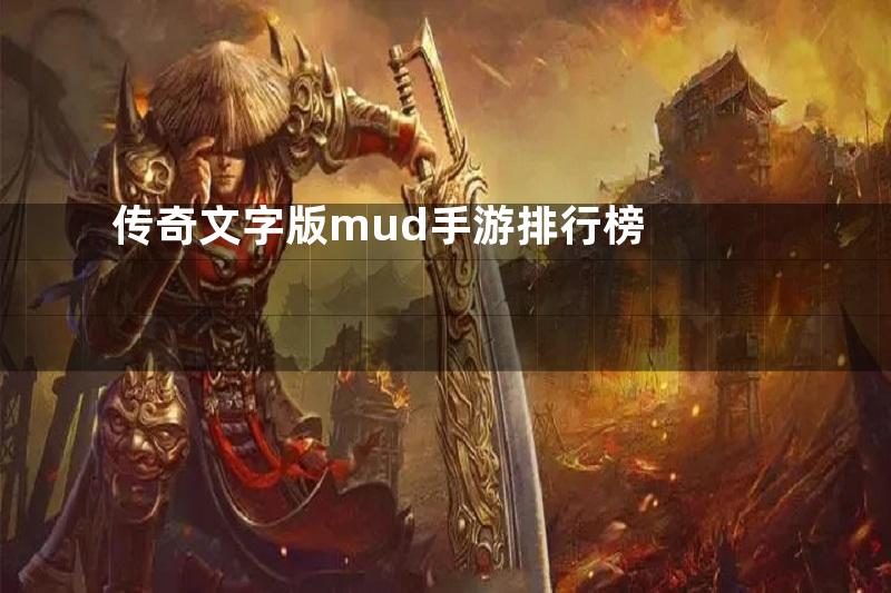 传奇文字版mud手游排行榜