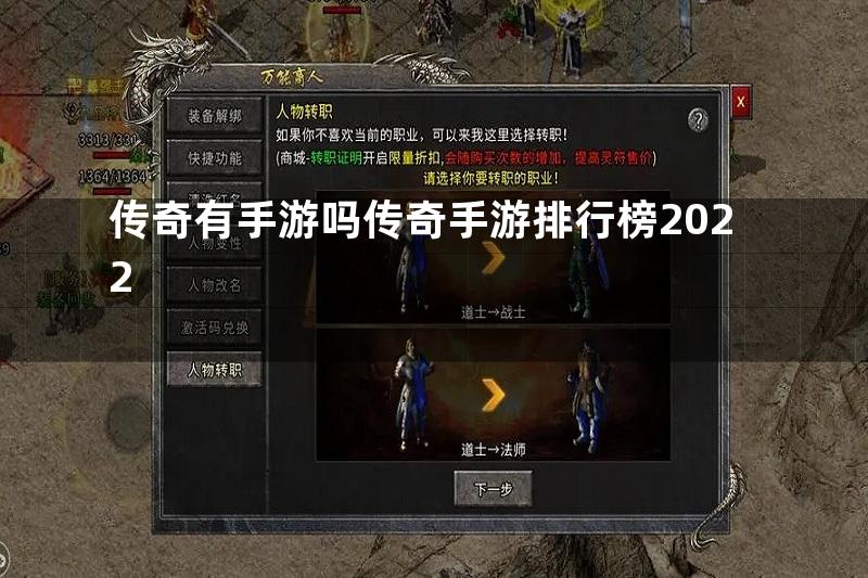 传奇有手游吗传奇手游排行榜2022