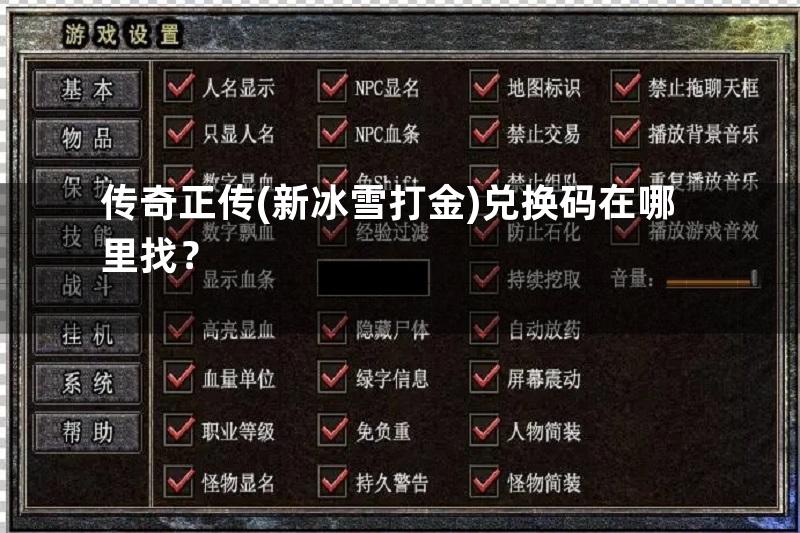 传奇正传(新冰雪打金)兑换码在哪里找？