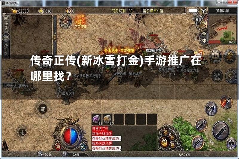 传奇正传(新冰雪打金)手游推广在哪里找？