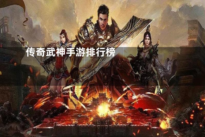 传奇武神手游排行榜