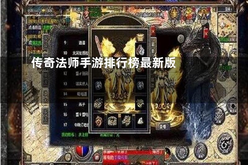 传奇法师手游排行榜最新版