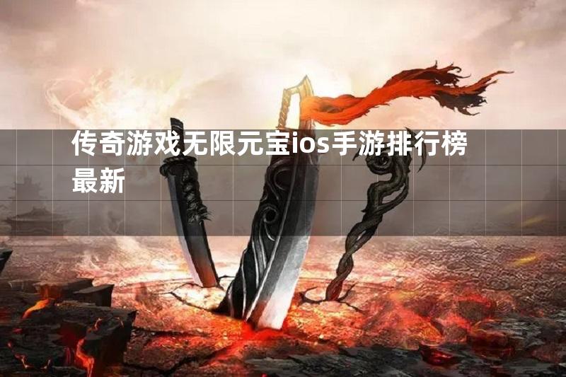 传奇游戏无限元宝ios手游排行榜最新