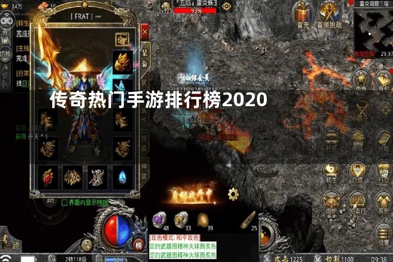 传奇热门手游排行榜2020