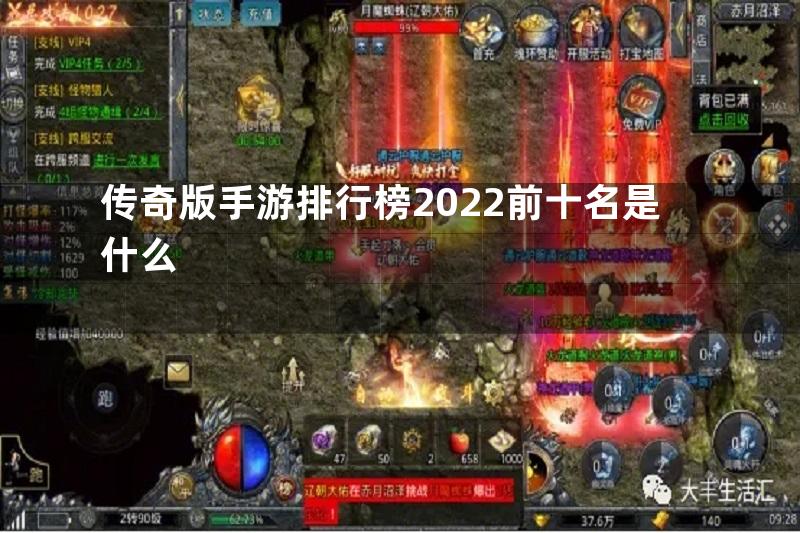 传奇版手游排行榜2022前十名是什么