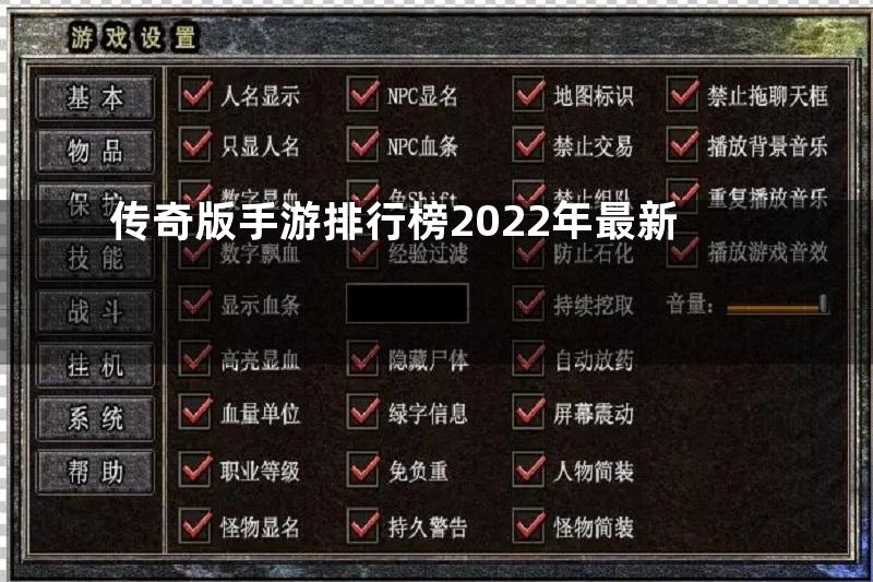 传奇版手游排行榜2022年最新