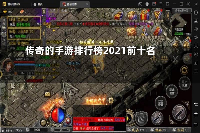 传奇的手游排行榜2021前十名