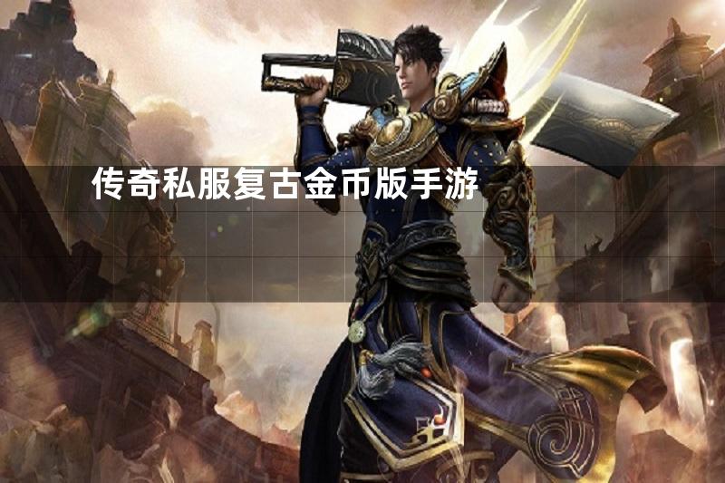 传奇私服复古金币版手游