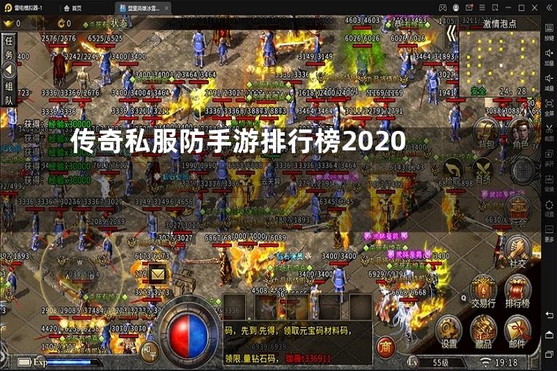 传奇私服防手游排行榜2020