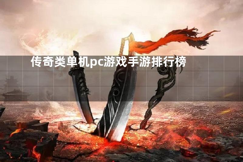 传奇类单机pc游戏手游排行榜