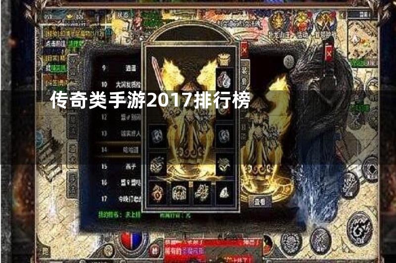 传奇类手游2017排行榜