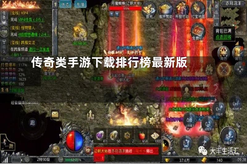 传奇类手游下载排行榜最新版