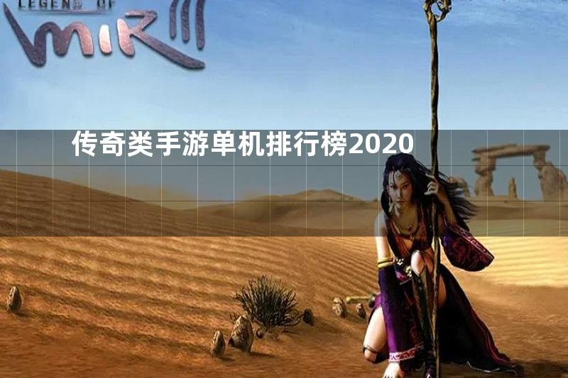 传奇类手游单机排行榜2020