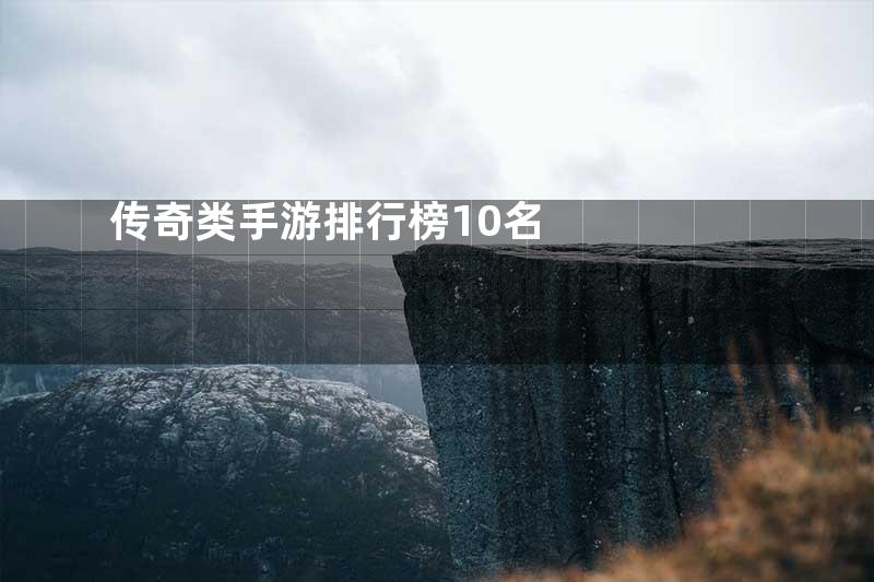 传奇类手游排行榜10名