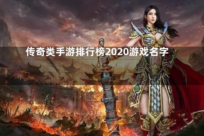 传奇类手游排行榜2020游戏名字