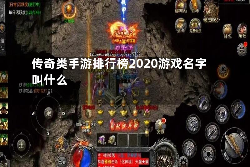 传奇类手游排行榜2020游戏名字叫什么