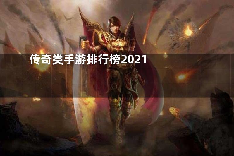 传奇类手游排行榜2021