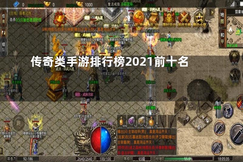 传奇类手游排行榜2021前十名