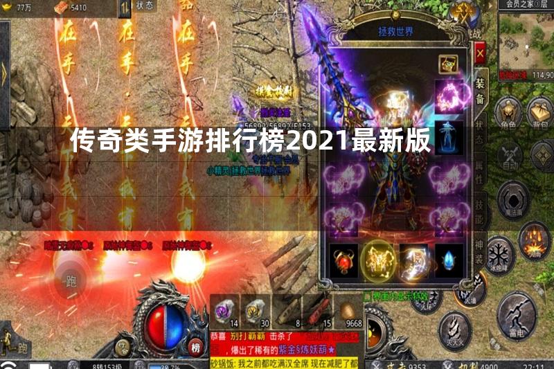 传奇类手游排行榜2021最新版