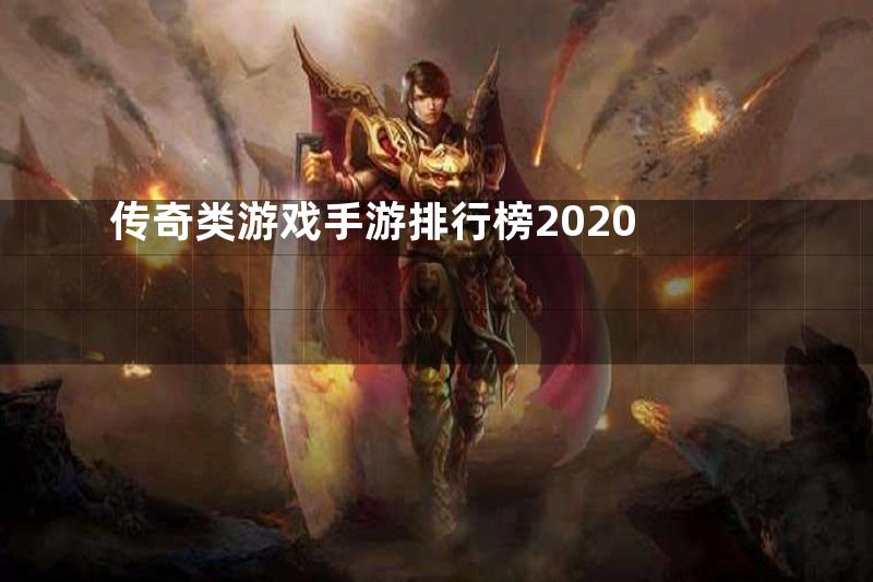 传奇类游戏手游排行榜2020