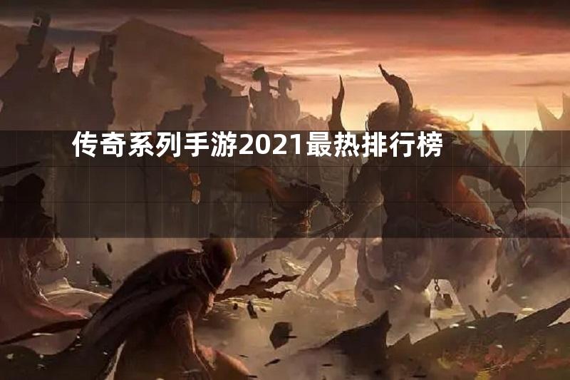 传奇系列手游2021最热排行榜