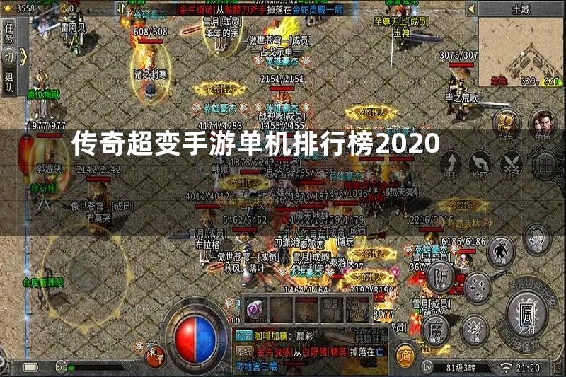 传奇超变手游单机排行榜2020