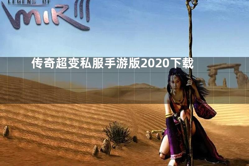 传奇超变私服手游版2020下载