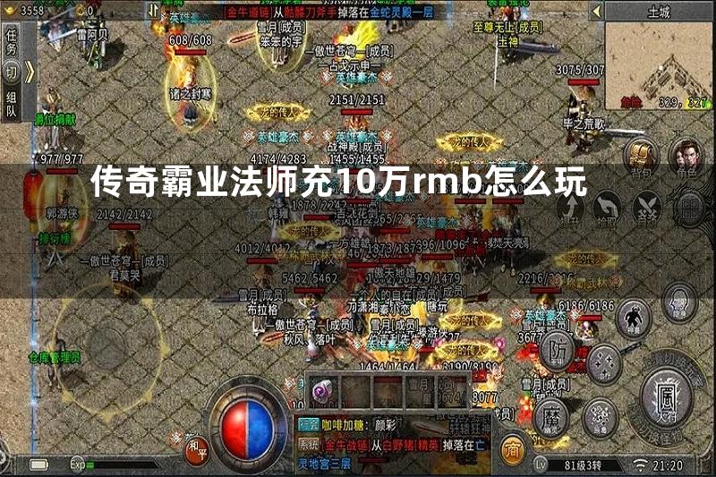 传奇霸业法师充10万rmb怎么玩