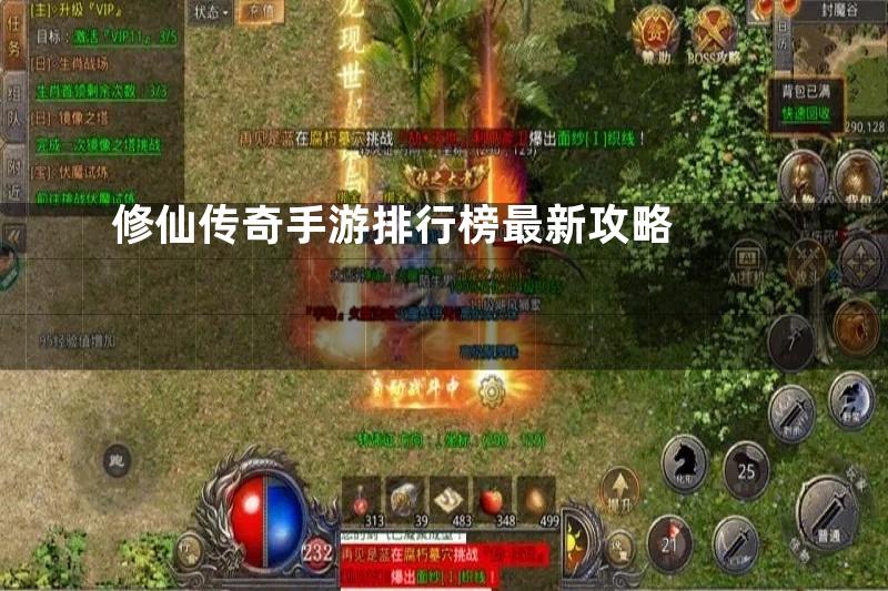 修仙传奇手游排行榜最新攻略