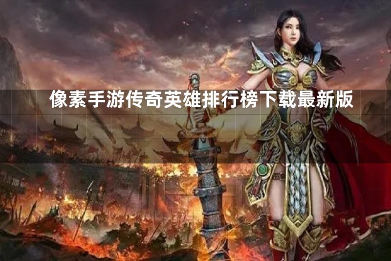 像素手游传奇英雄排行榜下载最新版