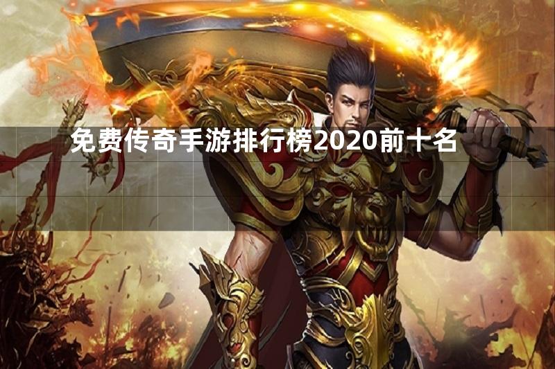 免费传奇手游排行榜2020前十名