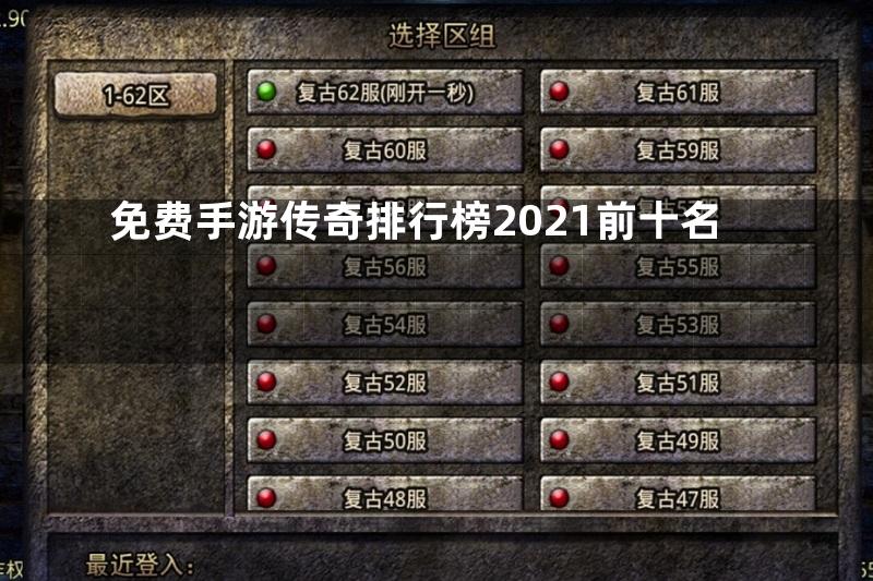 免费手游传奇排行榜2021前十名