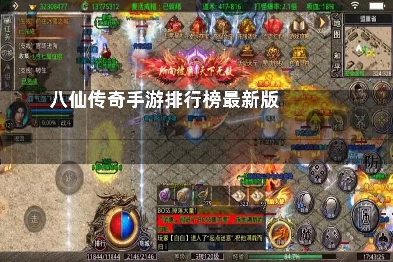 八仙传奇手游排行榜最新版