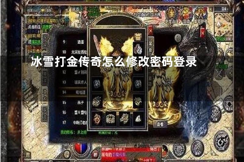 冰雪打金传奇怎么修改密码登录