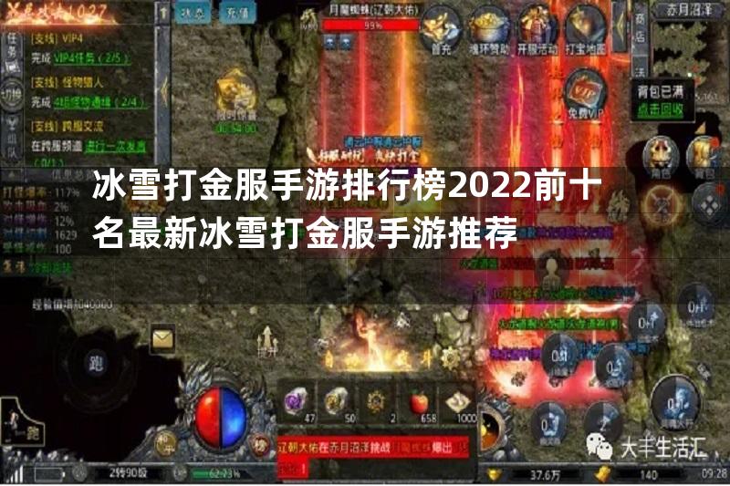 冰雪打金服手游排行榜2022前十名最新冰雪打金服手游推荐