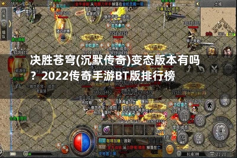 决胜苍穹(沉默传奇)变态版本有吗？2022传奇手游BT版排行榜