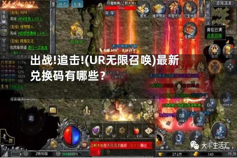 出战!追击!(UR无限召唤)最新兑换码有哪些？