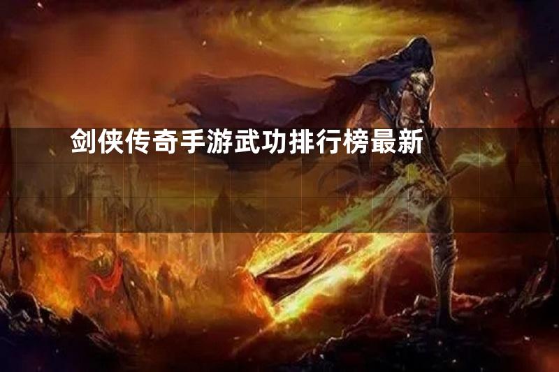 剑侠传奇手游武功排行榜最新