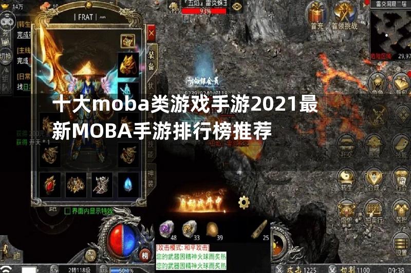 十大moba类游戏手游2021最新MOBA手游排行榜推荐