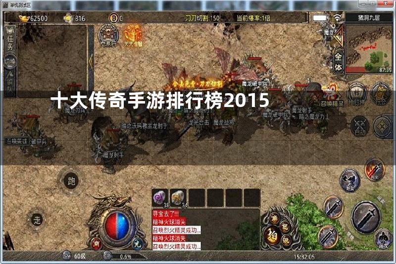 十大传奇手游排行榜2015