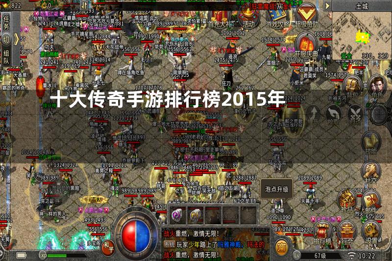 十大传奇手游排行榜2015年